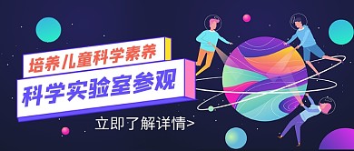 儿童科学实验室宣传公众号首图