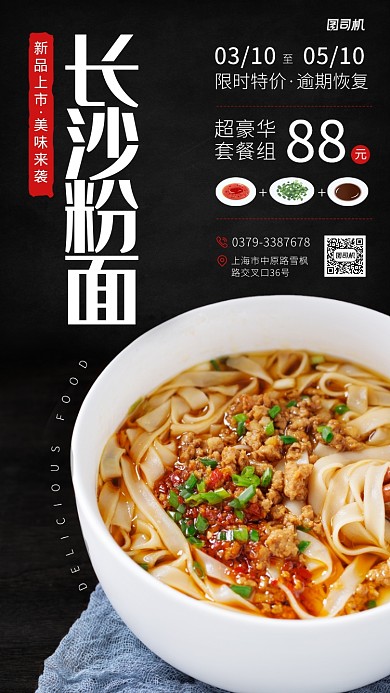 长沙粉面美食创意手机海报