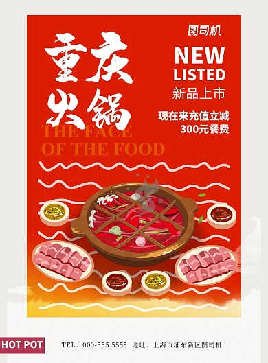 重庆火锅餐饮宣传印刷海报