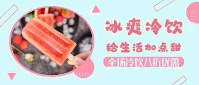 蓝色清新冷饮公众号首图