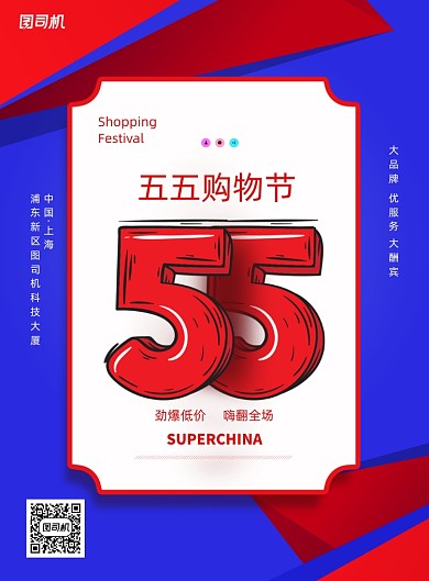 简约55购物节宣传海报