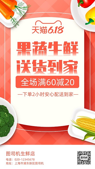 天猫618果蔬生鲜推荐手机海报