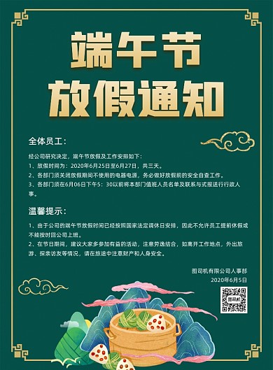 公司放假通知深色端午节粽子宣传海报