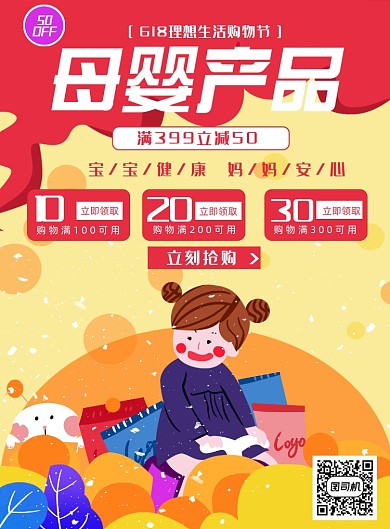 618购物促销母婴用品卡通插画海报
