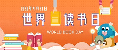 世界读书日手绘公众号首图