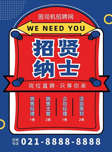 卡通扁平化时尚招聘宣传海报