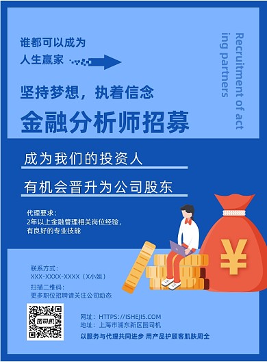 金融分析师招募印刷海报