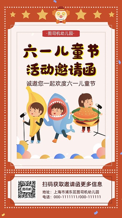 六一儿童节表演节目邀请函手机海报