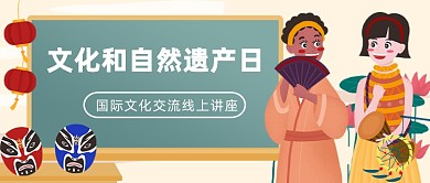 文化和自然遗产日公众号首图