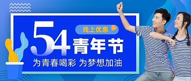五四青年节线上优惠公众号首图