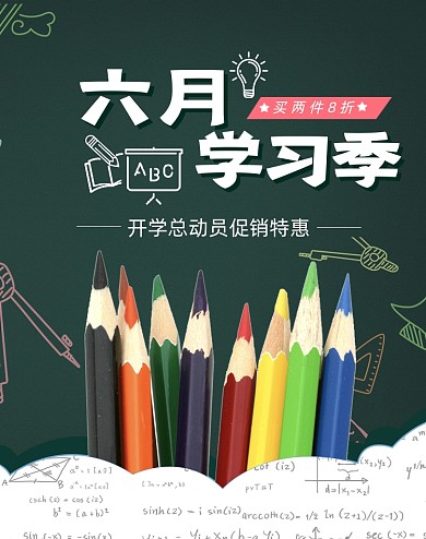 六月学习季教育海报