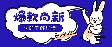 简约卡通时尚爆款尚新公众号首图