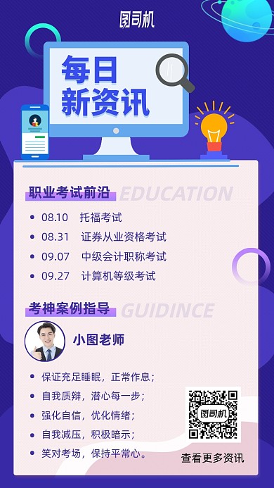 每日新资讯职业考试指导手机海报