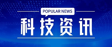 蓝色科技资讯新媒体配图