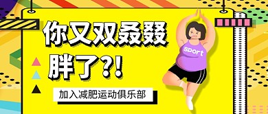 减肥俱乐部宣传新媒体配图