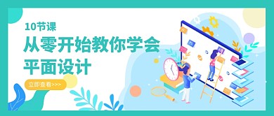 平面设计培训公众号首图