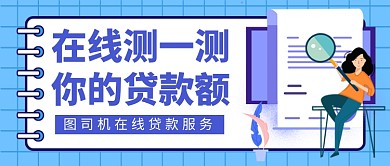 在线测一测你的贷款额新媒体配图