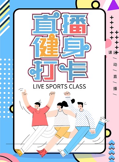 创意直播运动健身打卡海报