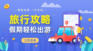 旅行攻略假期出游手绘插画手机横图