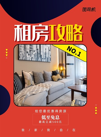 简约租房攻略创意海报