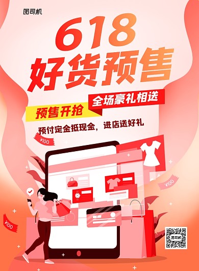 618好货预售红色卡通大气促销海报