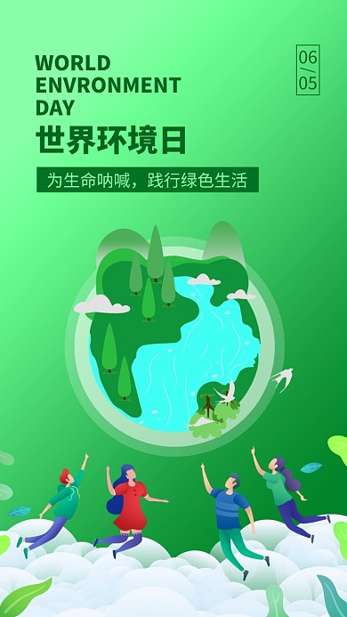 世界环境日绿色简约手机海报