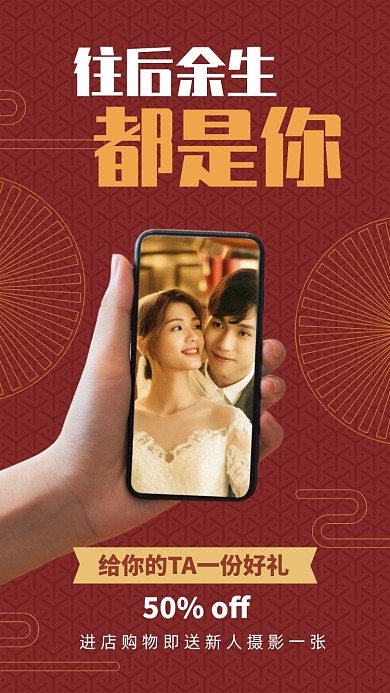 红底中国风婚纱摄影新人福利宣传海报