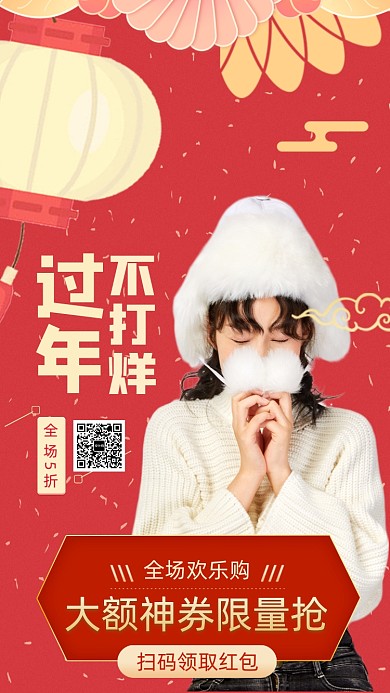 过年不打烊大额红包领取海报