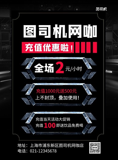 网咖充值优惠送饮品印刷海报