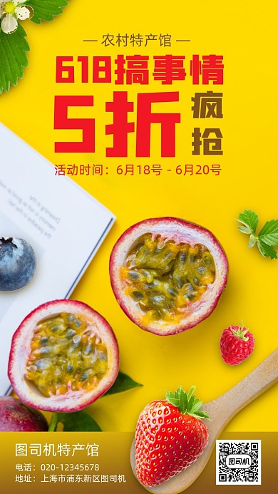 618农村水果特产馆营销手机海报