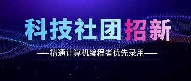 蓝色科技社团招新公众号首图