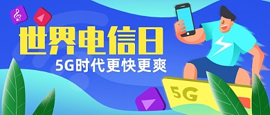 世界电信日5G时代更快更爽公众号首图