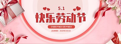 粉色调五一商品促销banner