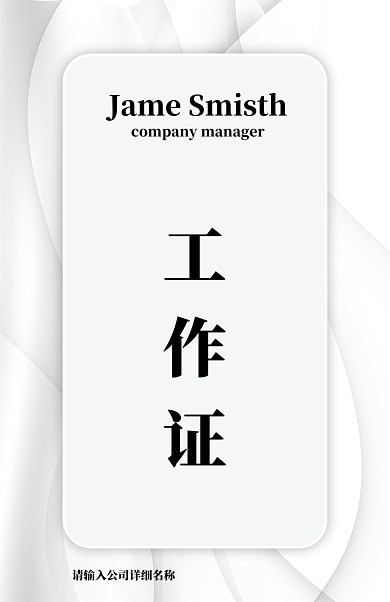 白色简约时尚工作证