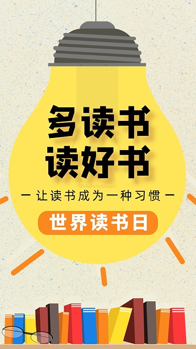 世界读书日阅读手机海报