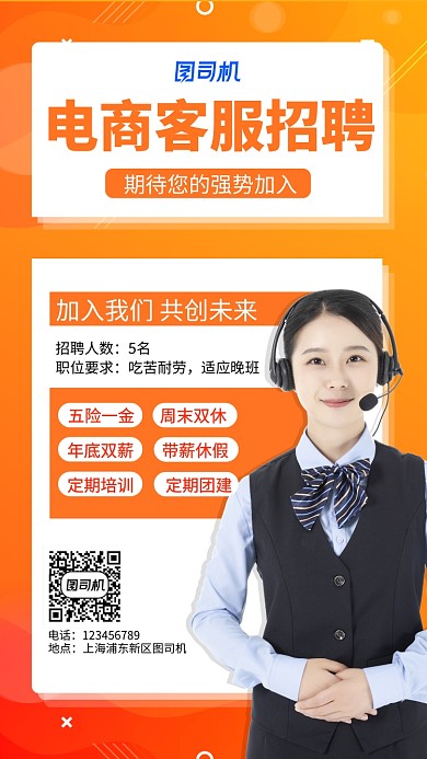 橙色客服招聘手机海报