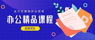 办公精品课程公众号首图