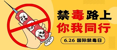 国际禁毒日卡通新媒体配图