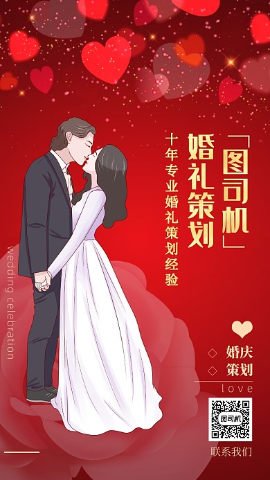 婚庆策划宣传海报