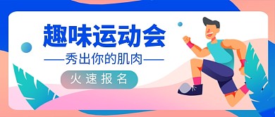 蓝色卡通趣味运动会新媒体配图