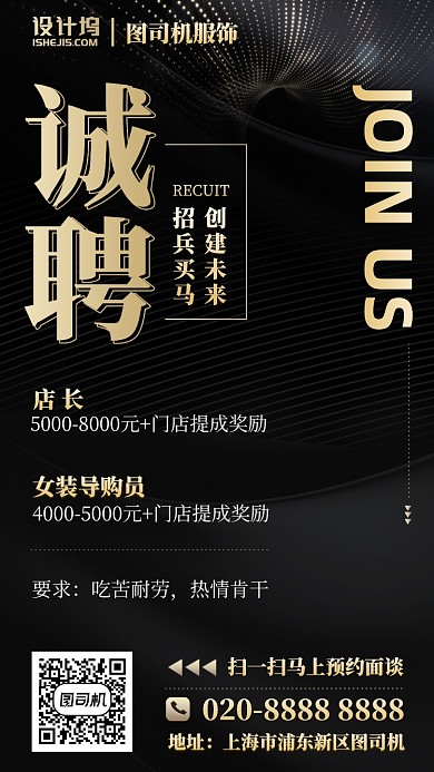 服装招聘黑色手机海报