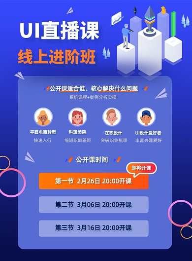 线上直播设计课程宣传印刷海报