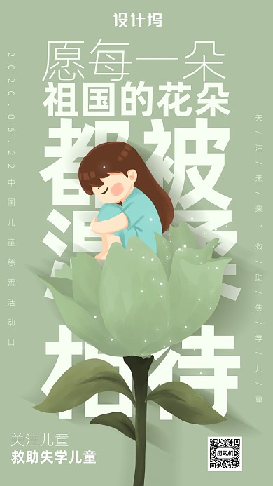中国儿童慈善活动日海报