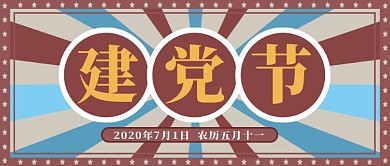 红蓝复古建党节日热点活力微信封面首图