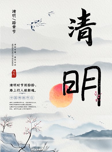 古风宣传清明节气传统水墨画印刷海报