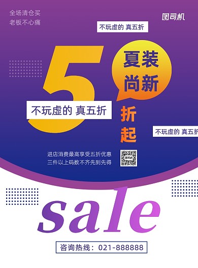 店铺促销夏季尚新5折宣传营销海报