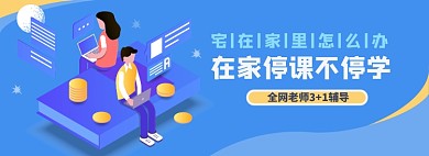 网课淘宝店电商banner图