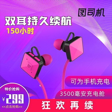 运动蓝牙耳机直通车主图