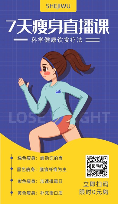 扁平卡通风减肥海报