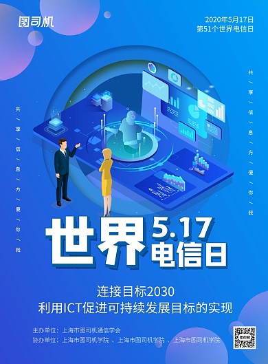 517世界电信日蓝色卡通宣传海报